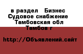  в раздел : Бизнес » Судовое снабжение . Тамбовская обл.,Тамбов г.